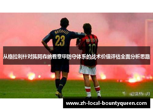 从格拉利什对阵阿森纳看意甲防守体系的战术价值评估全面分析思路