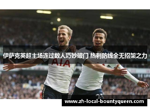 伊萨克英超主场连过数人巧妙破门 热刺防线全无招架之力 伊萨克英超主场连过数人巧妙破门 热刺防线全无招架之力