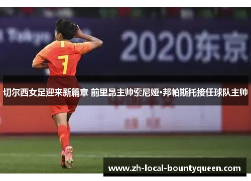 切尔西女足迎来新篇章 前里昂主帅索尼娅·邦帕斯托接任球队主帅 切尔西女足迎来新篇章 前里昂主帅索尼娅·邦帕斯托接任球队主帅