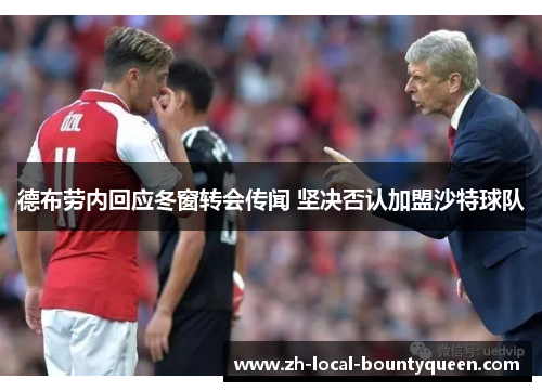 德布劳内回应冬窗转会传闻 坚决否认加盟沙特球队 德布劳内回应冬窗转会传闻 坚决否认加盟沙特球队