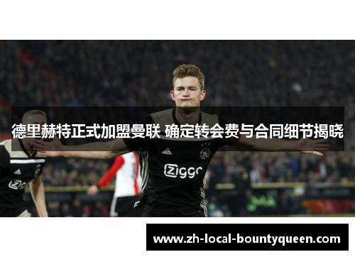 德里赫特正式加盟曼联 确定转会费与合同细节揭晓