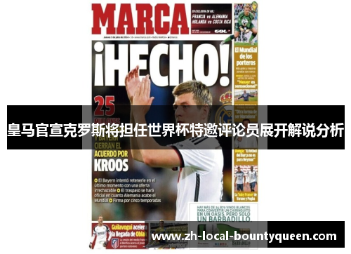 皇马官宣克罗斯将担任世界杯特邀评论员展开解说分析 皇马官宣克罗斯将担任世界杯特邀评论员展开解说分析