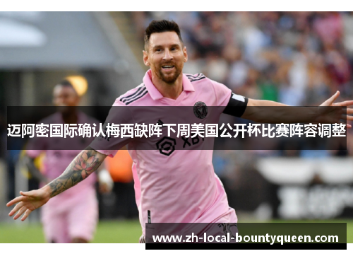 迈阿密国际确认梅西缺阵下周美国公开杯比赛阵容调整