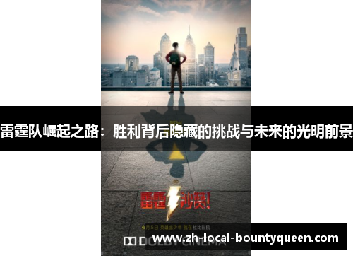 雷霆队崛起之路：胜利背后隐藏的挑战与未来的光明前景