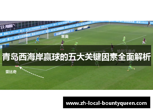 青岛西海岸赢球的五大关键因素全面解析