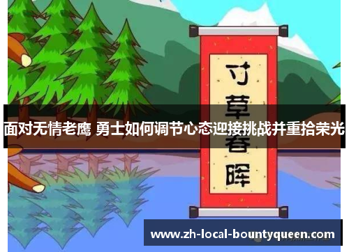 面对无情老鹰 勇士如何调节心态迎接挑战并重拾荣光