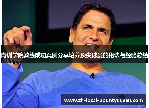 青训学院教练成功案例分享培养顶尖球员的秘诀与经验总结