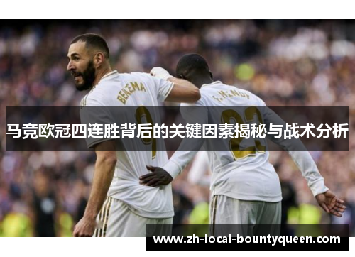 马竞欧冠四连胜背后的关键因素揭秘与战术分析