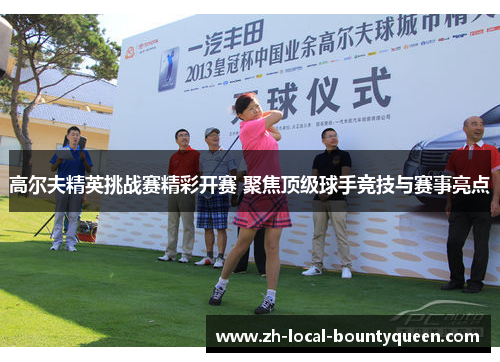 高尔夫精英挑战赛精彩开赛 聚焦顶级球手竞技与赛事亮点