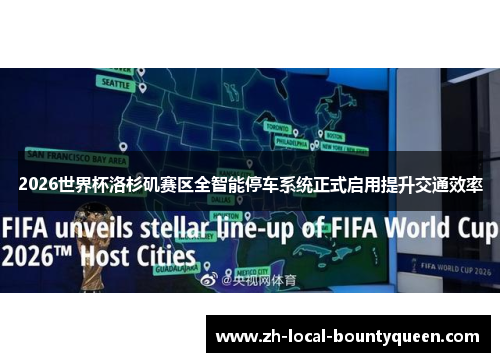 2026世界杯洛杉矶赛区全智能停车系统正式启用提升交通效率