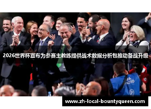 2026世界杯宣布为参赛主教练提供战术数据分析包推动备战升级