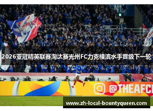 2026亚冠精英联赛淘汰赛光州FC力克横滨水手晋级下一轮