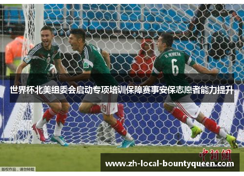 世界杯北美组委会启动专项培训保障赛事安保志愿者能力提升