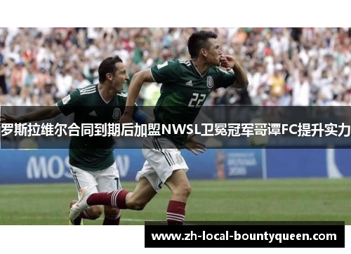 罗斯拉维尔合同到期后加盟NWSL卫冕冠军哥谭FC提升实力 罗斯拉维尔合同到期后加盟NWSL卫冕冠军哥谭FC提升实力