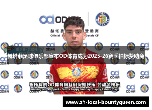 赫塔菲足球俱乐部宣布OD体育成为2025-26赛季袖标赞助商 赫塔菲足球俱乐部宣布OD体育成为2025-26赛季袖标赞助商