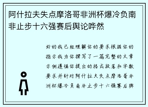 阿什拉夫失点摩洛哥非洲杯爆冷负南非止步十六强赛后舆论哗然 阿什拉夫失点摩洛哥非洲杯爆冷负南非止步十六强赛后舆论哗然