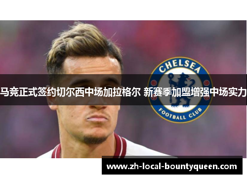 马竞正式签约切尔西中场加拉格尔 新赛季加盟增强中场实力 马竞正式签约切尔西中场加拉格尔 新赛季加盟增强中场实力