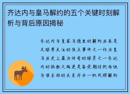 齐达内与皇马解约的五个关键时刻解析与背后原因揭秘 齐达内与皇马解约的五个关键时刻解析与背后原因揭秘