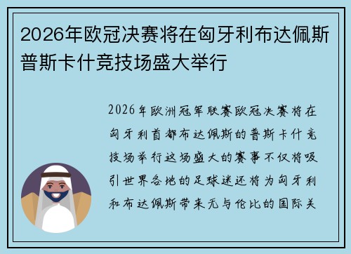 2026年欧冠决赛将在匈牙利布达佩斯普斯卡什竞技场盛大举行