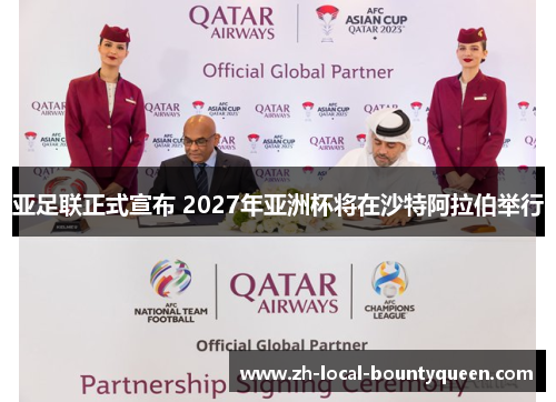 亚足联正式宣布 2027年亚洲杯将在沙特阿拉伯举行 亚足联正式宣布 2027年亚洲杯将在沙特阿拉伯举行