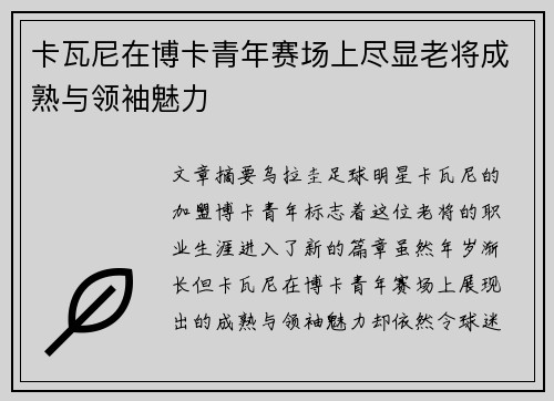 卡瓦尼在博卡青年赛场上尽显老将成熟与领袖魅力