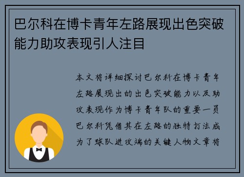 巴尔科在博卡青年左路展现出色突破能力助攻表现引人注目 巴尔科在博卡青年左路展现出色突破能力助攻表现引人注目