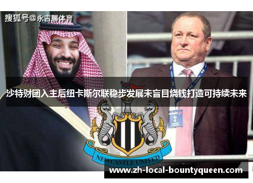 沙特财团入主后纽卡斯尔联稳步发展未盲目烧钱打造可持续未来 沙特财团入主后纽卡斯尔联稳步发展未盲目烧钱打造可持续未来