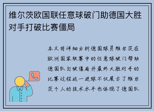 维尔茨欧国联任意球破门助德国大胜对手打破比赛僵局 维尔茨欧国联任意球破门助德国大胜对手打破比赛僵局