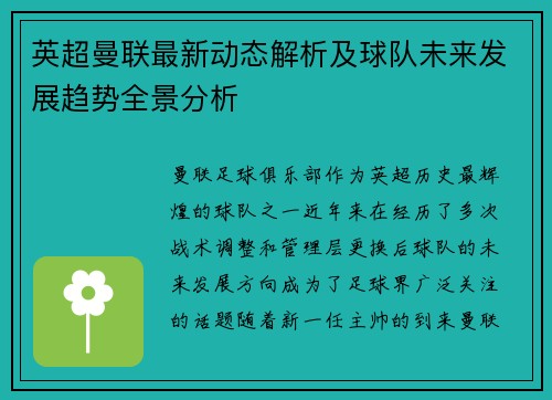 英超曼联最新动态解析及球队未来发展趋势全景分析 英超曼联最新动态解析及球队未来发展趋势全景分析