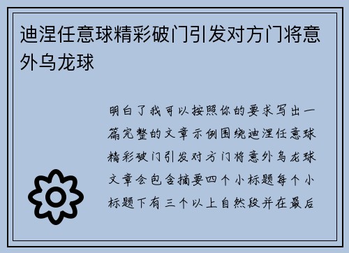迪涅任意球精彩破门引发对方门将意外乌龙球 迪涅任意球精彩破门引发对方门将意外乌龙球