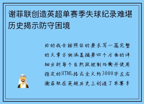 谢菲联创造英超单赛季失球纪录难堪历史揭示防守困境 谢菲联创造英超单赛季失球纪录难堪历史揭示防守困境