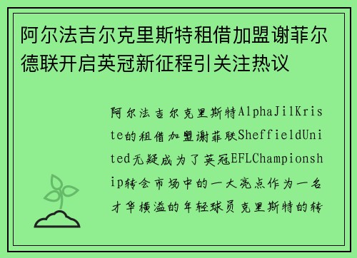 阿尔法吉尔克里斯特租借加盟谢菲尔德联开启英冠新征程引关注热议