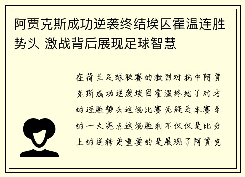 阿贾克斯成功逆袭终结埃因霍温连胜势头 激战背后展现足球智慧