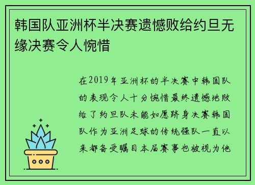 韩国队亚洲杯半决赛遗憾败给约旦无缘决赛令人惋惜 韩国队亚洲杯半决赛遗憾败给约旦无缘决赛令人惋惜