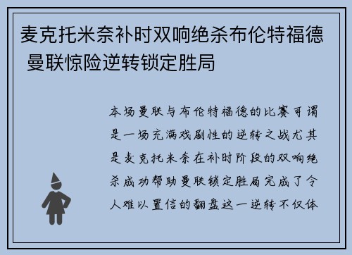 麦克托米奈补时双响绝杀布伦特福德 曼联惊险逆转锁定胜局 麦克托米奈补时双响绝杀布伦特福德 曼联惊险逆转锁定胜局