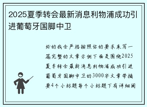 2025夏季转会最新消息利物浦成功引进葡萄牙国脚中卫
