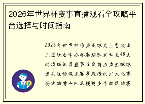 2026年世界杯赛事直播观看全攻略平台选择与时间指南
