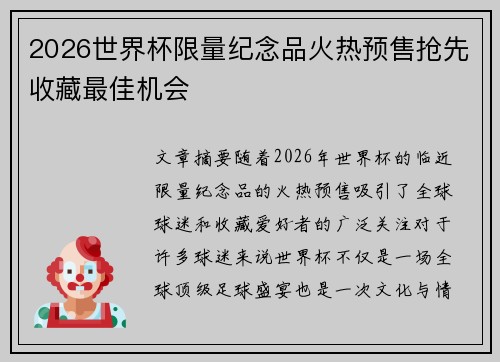 2026世界杯限量纪念品火热预售抢先收藏最佳机会
