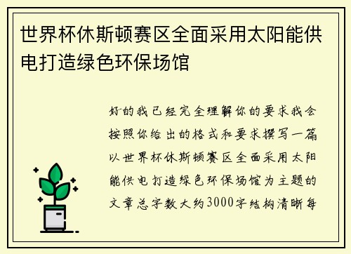 世界杯休斯顿赛区全面采用太阳能供电打造绿色环保场馆