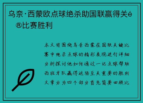 乌奈·西蒙欧点球绝杀助国联赢得关键比赛胜利