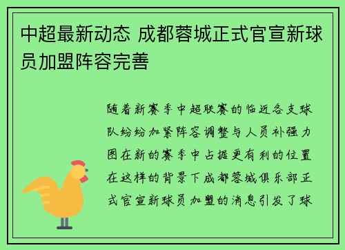 中超最新动态 成都蓉城正式官宣新球员加盟阵容完善