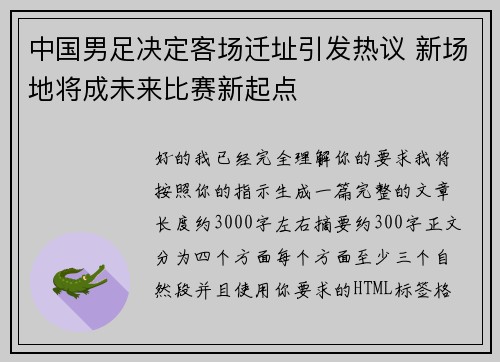 中国男足决定客场迁址引发热议 新场地将成未来比赛新起点