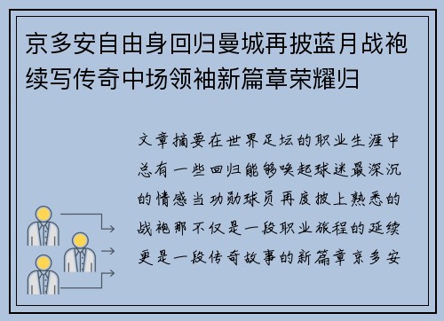 京多安自由身回归曼城再披蓝月战袍续写传奇中场领袖新篇章荣耀归 京多安自由身回归曼城再披蓝月战袍续写传奇中场领袖新篇章荣耀归