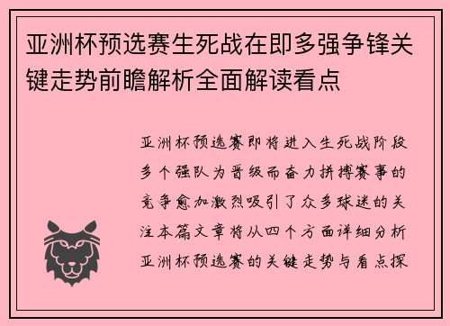亚洲杯预选赛生死战在即多强争锋关键走势前瞻解析全面解读看点