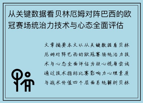 从关键数据看贝林厄姆对阵巴西的欧冠赛场统治力技术与心态全面评估 从关键数据看贝林厄姆对阵巴西的欧冠赛场统治力技术与心态全面评估