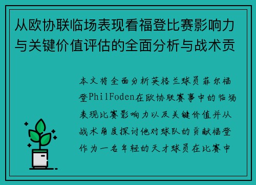 从欧协联临场表现看福登比赛影响力与关键价值评估的全面分析与战术贡献 从欧协联临场表现看福登比赛影响力与关键价值评估的全面分析与战术贡献