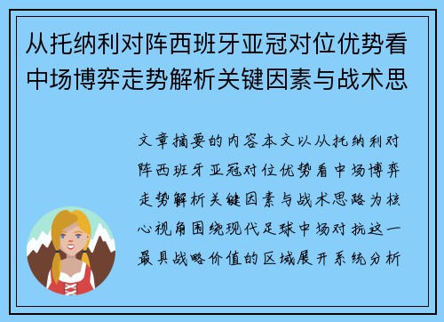 从托纳利对阵西班牙亚冠对位优势看中场博弈走势解析关键因素与战术思路 从托纳利对阵西班牙亚冠对位优势看中场博弈走势解析关键因素与战术思路