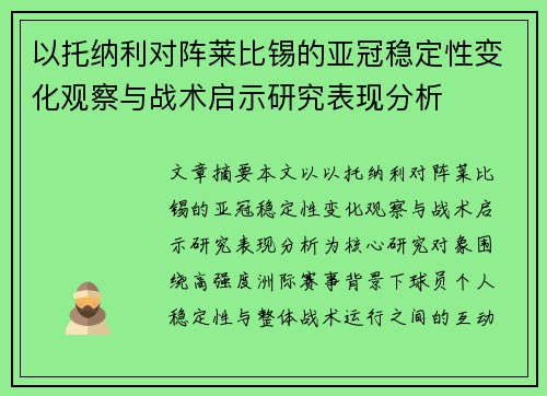 以托纳利对阵莱比锡的亚冠稳定性变化观察与战术启示研究表现分析