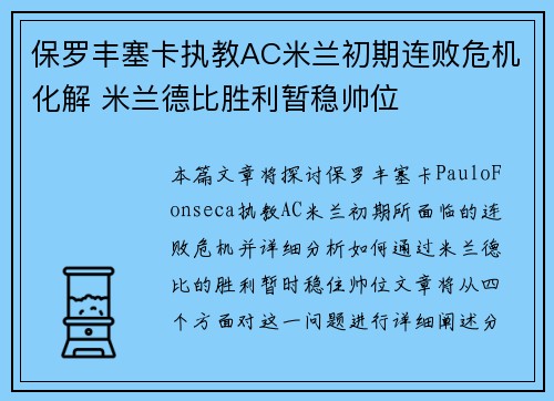 保罗丰塞卡执教AC米兰初期连败危机化解 米兰德比胜利暂稳帅位 保罗丰塞卡执教AC米兰初期连败危机化解 米兰德比胜利暂稳帅位