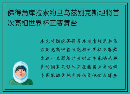 佛得角库拉索约旦乌兹别克斯坦将首次亮相世界杯正赛舞台 佛得角库拉索约旦乌兹别克斯坦将首次亮相世界杯正赛舞台